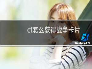 cf怎么获得战争卡片