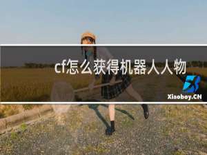 cf怎么获得机器人人物