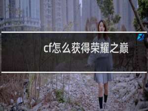 cf怎么获得荣耀之巅