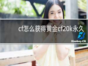 cf怎么获得黄金cf k永久
