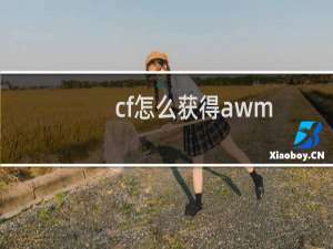 cf怎么获得awm-a