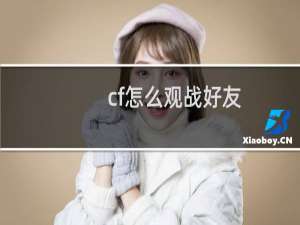 cf怎么观战好友