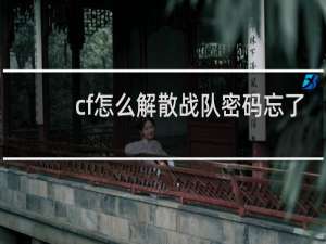 cf怎么解散战队密码忘了