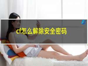 cf怎么解除安全密码