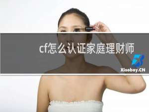 cf怎么认证家庭理财师
