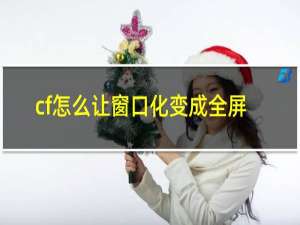 cf怎么让窗口化变成全屏