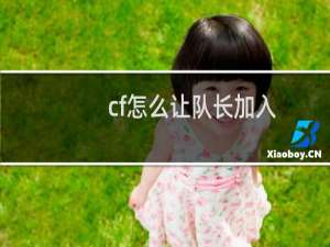 cf怎么让队长加入