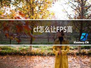 cf怎么让FPS高