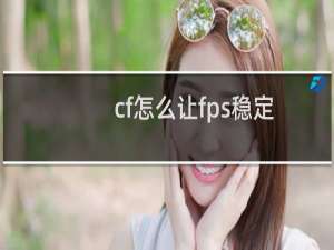 cf怎么让fps稳定