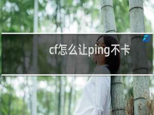 cf怎么让ping不卡