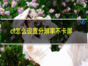 cf怎么设置分辨率不卡屏