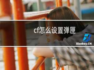 cf怎么设置弹匣