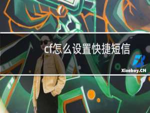 cf怎么设置快捷短信