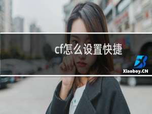 cf怎么设置快捷