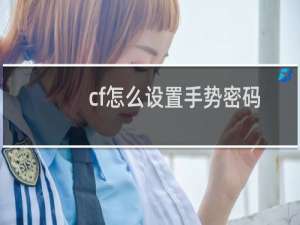 cf怎么设置手势密码