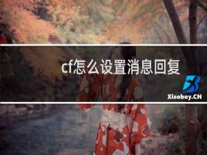 cf怎么设置消息回复
