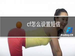 cf怎么设置短信