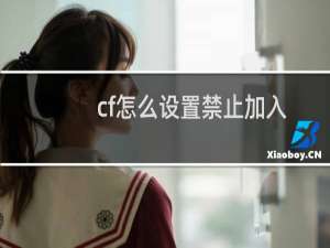cf怎么设置禁止加入