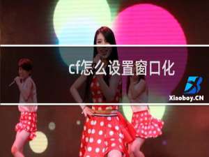 cf怎么设置窗口化