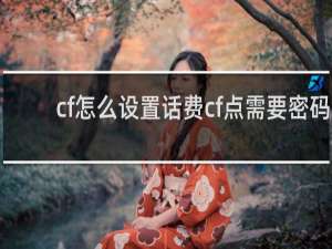 cf怎么设置话费cf点需要密码