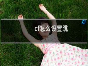 cf怎么设置跳