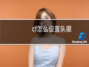 cf怎么设置队徽