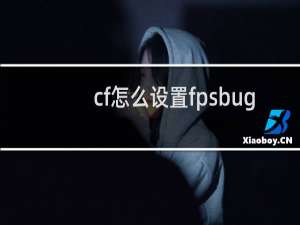cf怎么设置fpsbug