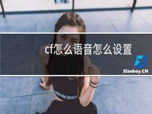 cf怎么语音怎么设置