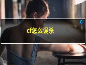 cf怎么误杀