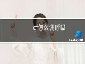 cf怎么调呼吸