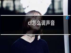 cf怎么调声音