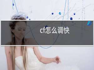 cf怎么调快