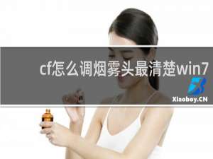 cf怎么调烟雾头最清楚win7