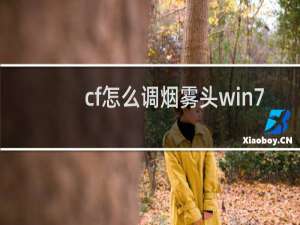 cf怎么调烟雾头win7