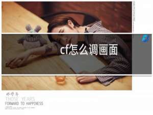cf怎么调画面