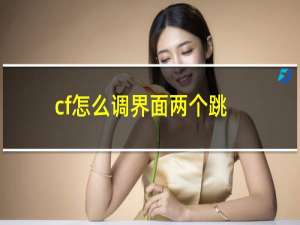 cf怎么调界面两个跳