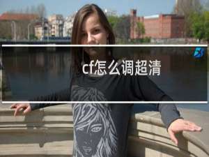 cf怎么调超清