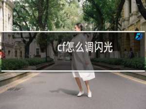 cf怎么调闪光