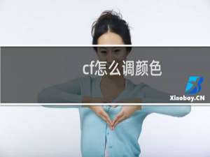 cf怎么调颜色