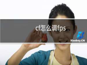 cf怎么调fps