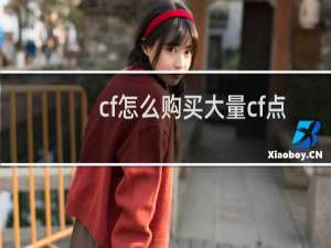 cf怎么购买大量cf点