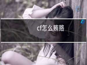 cf怎么贿赂