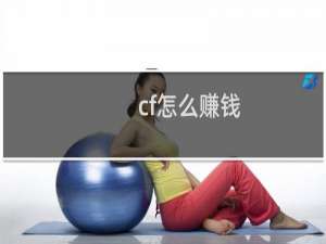 cf怎么赚钱