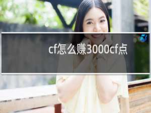 cf怎么赚3000cf点