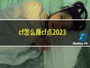 cf怎么赚cf点2023