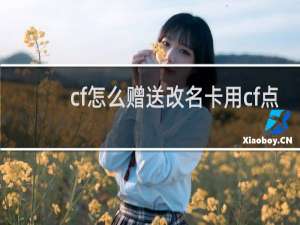cf怎么赠送改名卡用cf点