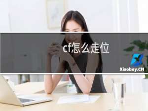 cf怎么走位