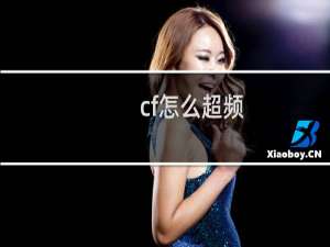 cf怎么超频