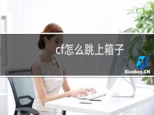 cf怎么跳上箱子