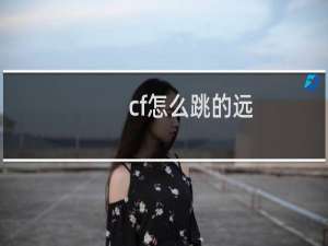 cf怎么跳的远